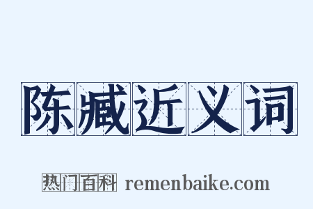 陈臧近义词是什么意思的图片